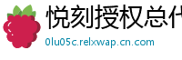 悦刻授权总代理